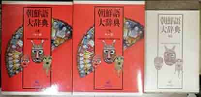 朝鮮語大辞典　上下巻+補巻　辞書　朝鮮語　日本語　大型本　美品 朝鮮語大辞典 上・下 2冊揃 補巻欠」(大阪外国語大学朝鮮語研究